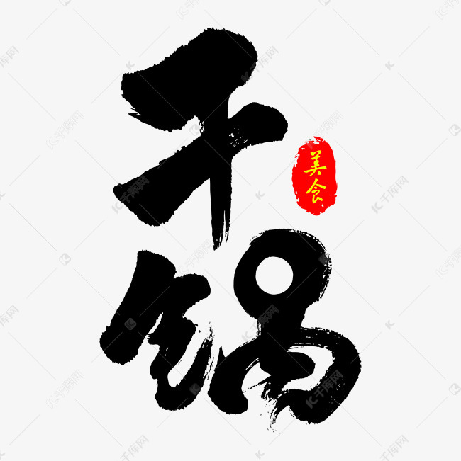 干锅艺术字艺术字设计图片-千库网