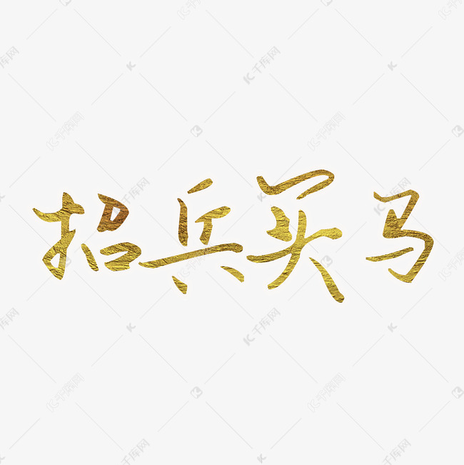 聘/招聘/招募艺术字体