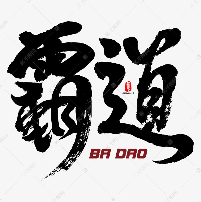 霸道矢量书法素材艺术字设计图片-千库网
