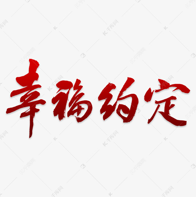 创意幸福约定字体设计