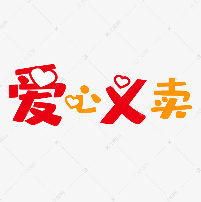 爱心义卖艺术字png