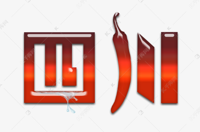 四川川蜀之地艺术字设计图片-千库网