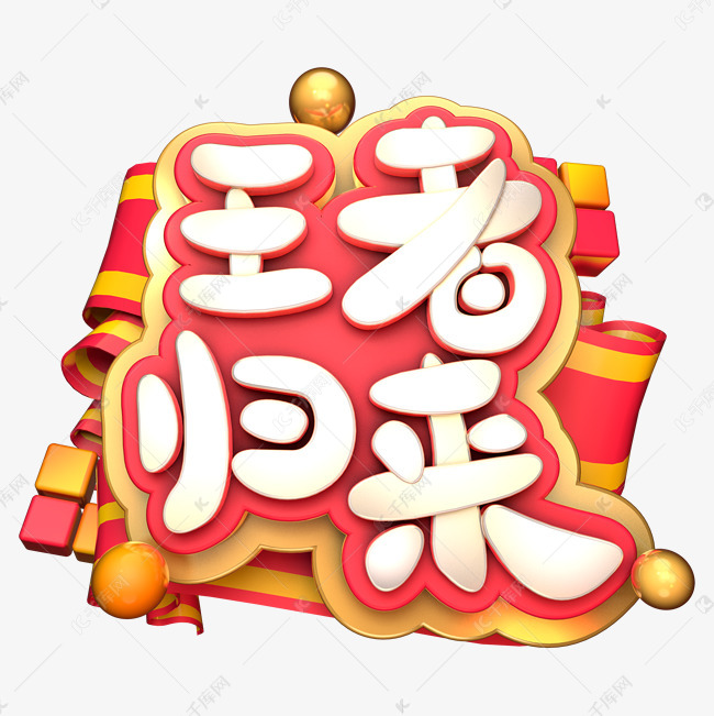 王者归来艺术字png