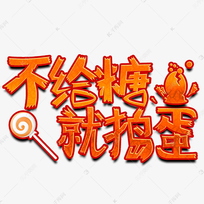 万圣节南瓜色原创艺术字