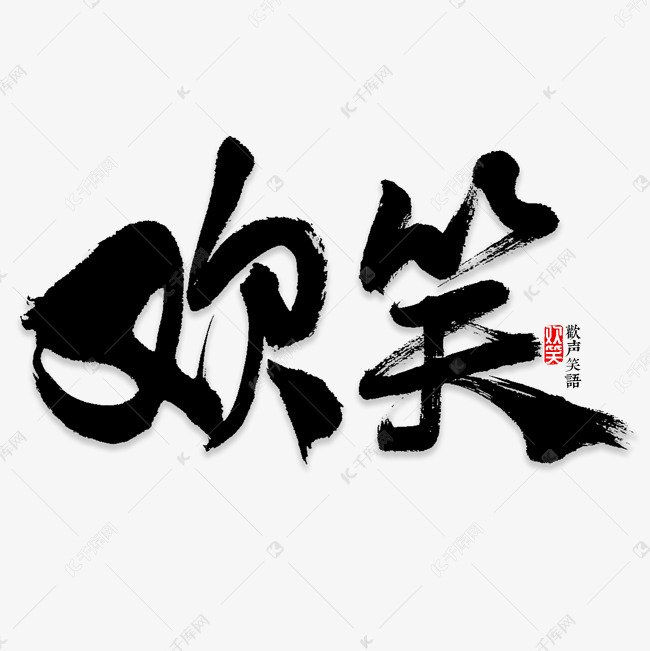 欢笑书法字体艺术字2018-12-21发布,千库艺术文字频道为欢笑书法字体