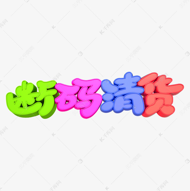 断码清货艺术字png