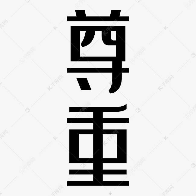 尊重艺术字PNG