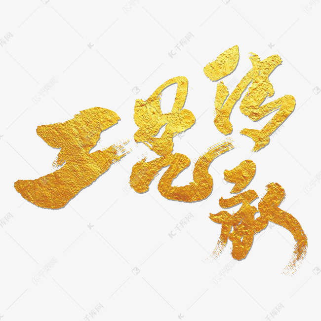 工艺传承艺术字设计图片-千库网