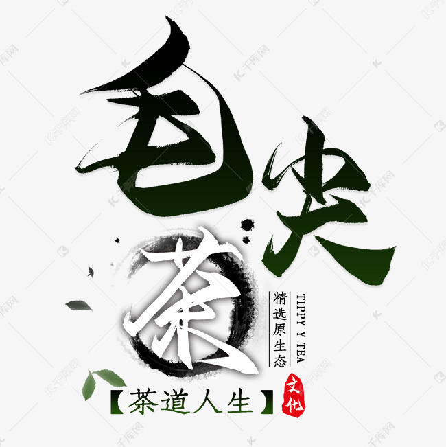 毛尖茶古风淘宝主图艺术字设计图片-千库网