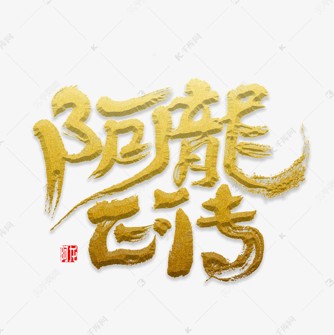 阿龙正传书法艺术字2018-12-18发布,千库艺术文字频道为阿龙正传书法