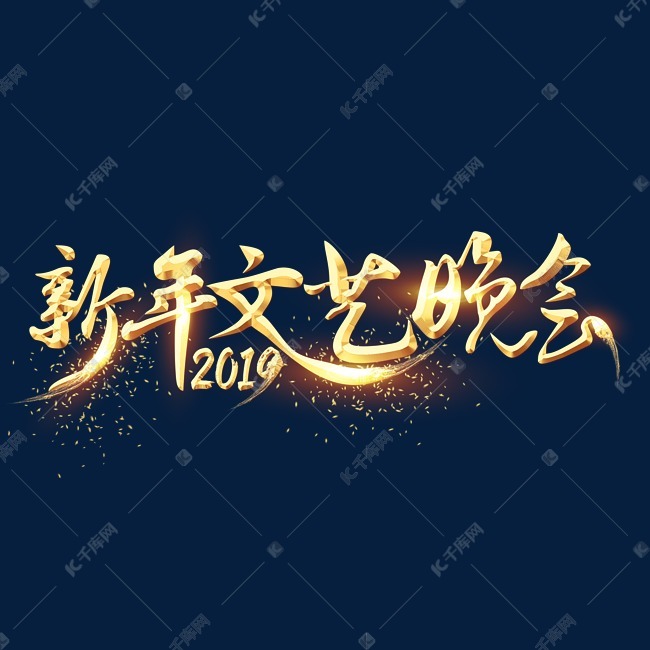 新年文艺晚会金色艺术字