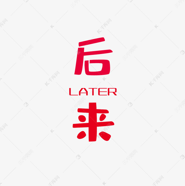 后来艺术字png