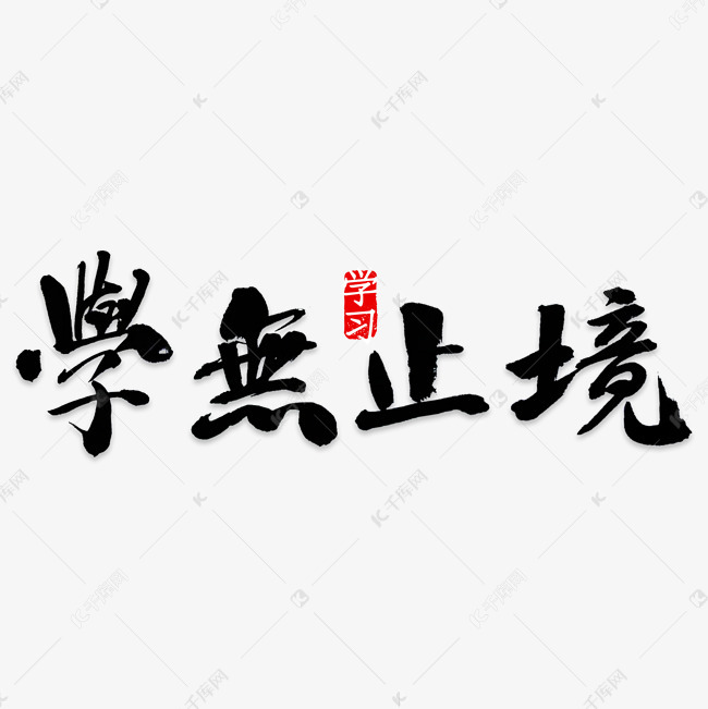 学无止境校园文化