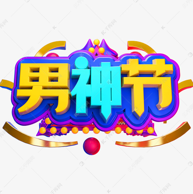 黑色83男神节艺术字