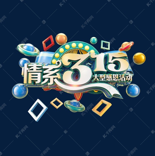 情系315立体炫酷标题电商促销艺术字艺术字设计图片 千库网