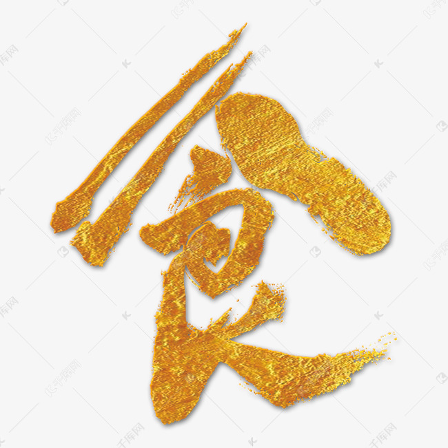 物品组成的食字艺术字设计图片-千库网