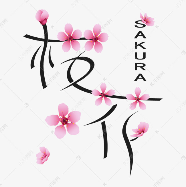 千库艺术文字频道为浪漫粉色系樱花字艺术字体提供免费下载的机会