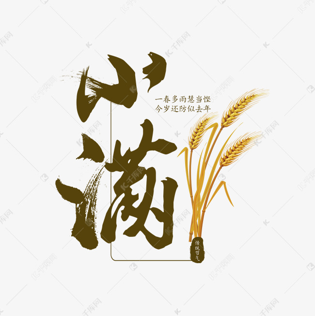 毛笔字小满艺术字