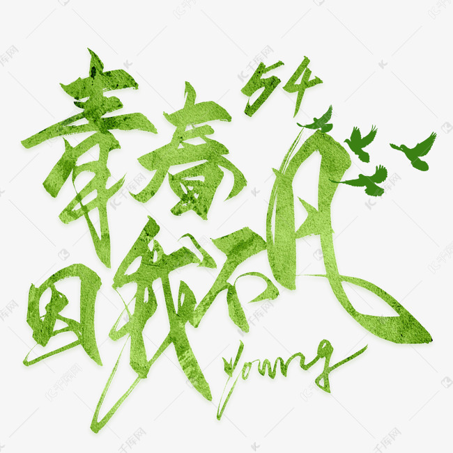 青年节绿色青春因我不同艺术字