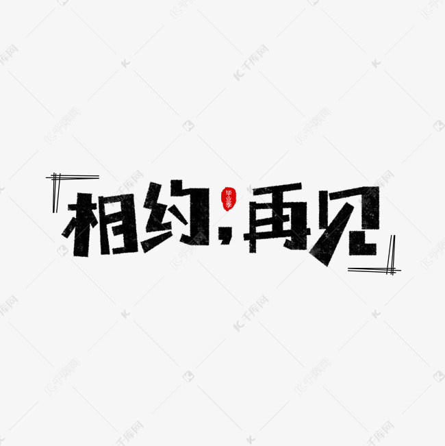 相约再见卡通字