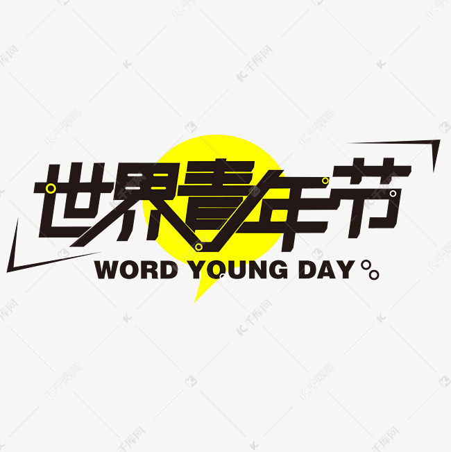 千库原创世界青年节WORD YOUNG DAY主标