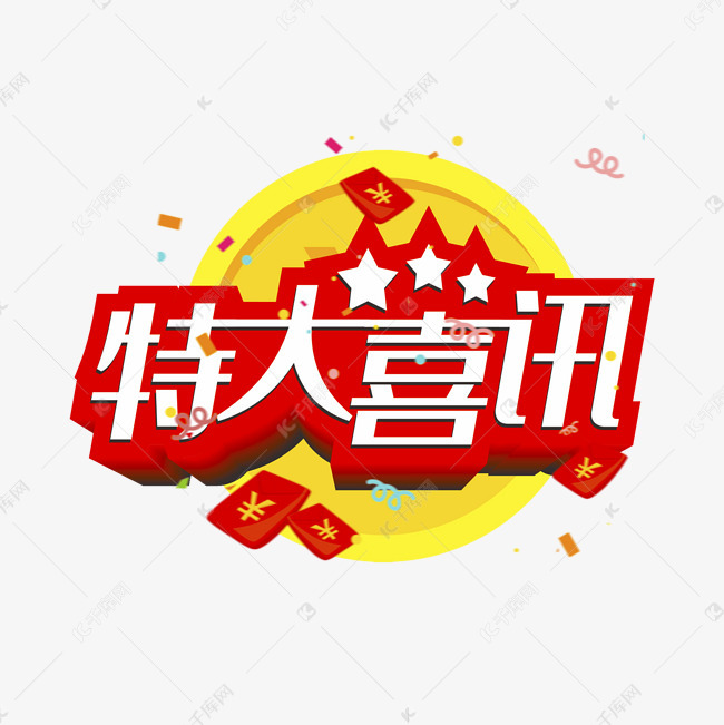 特大喜讯