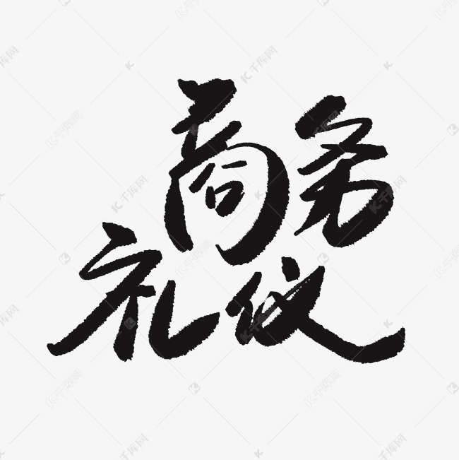 商务礼仪艺术字PNG