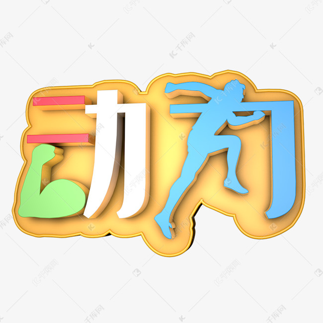 千库艺术文字频道为动力艺术字png艺术字体提供免费下载的机会,更多