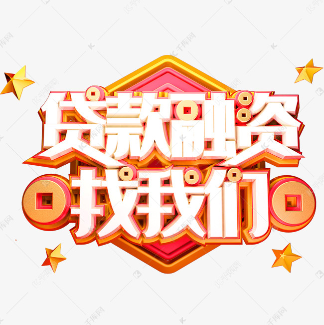 贷款融资艺术字