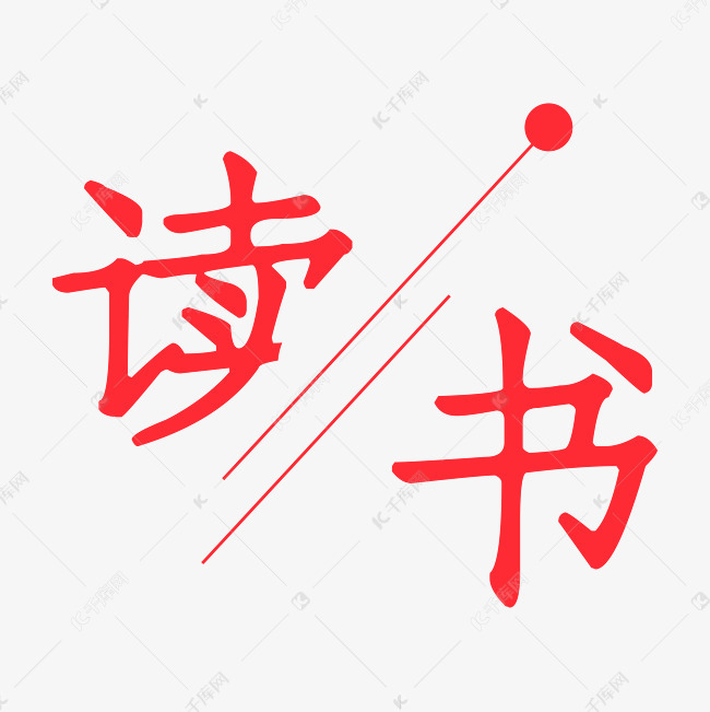 读书艺术字png