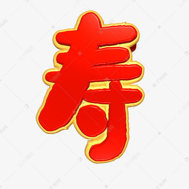 寿字