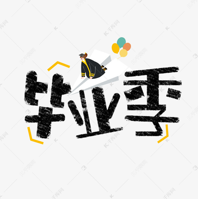 卡通毕业季艺术字