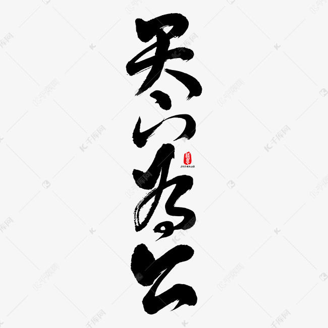 天下为公矢量书法素材艺术字设计图片-千库网