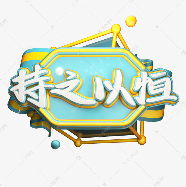 持之以恒艺术字png