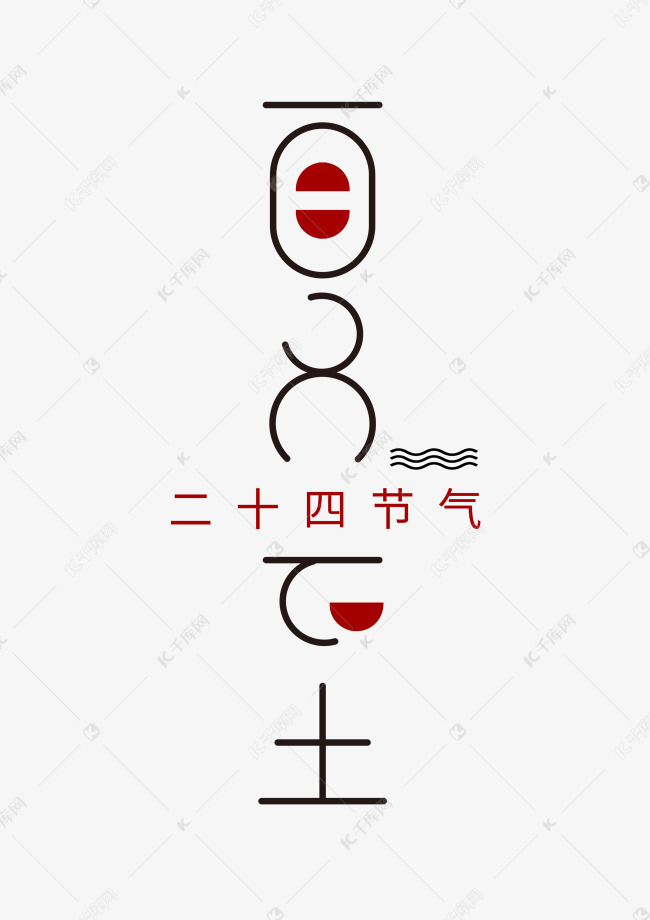 夏至可爱文艺风格字