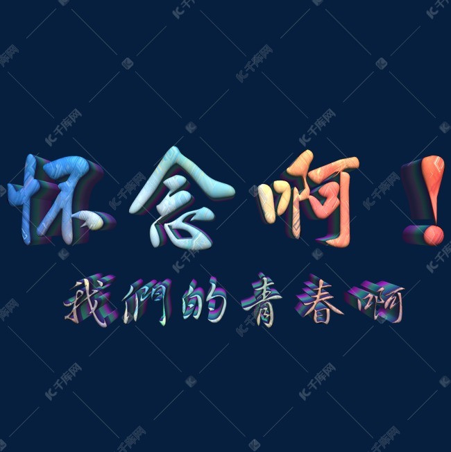 千库艺术文字频道为怀念啊我们的青春啊立体字艺术字体提供免费下载