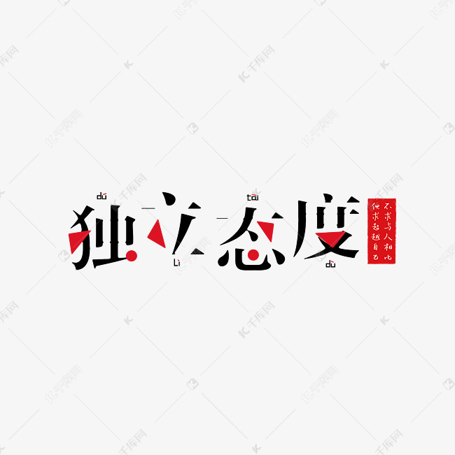 千库艺术文字频道为独立态度艺术字png艺术字体提供免费下载