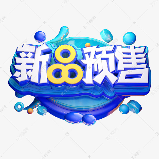 新品预售