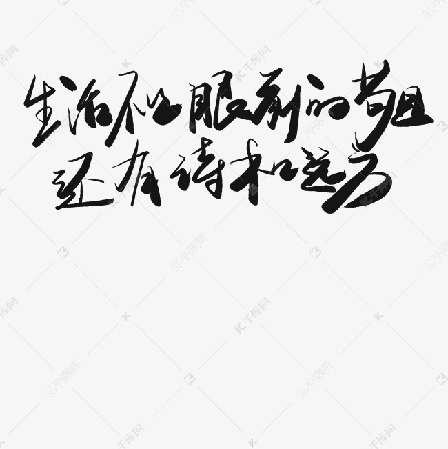 生活不只是眼前的苟且还有诗和远方艺术字png