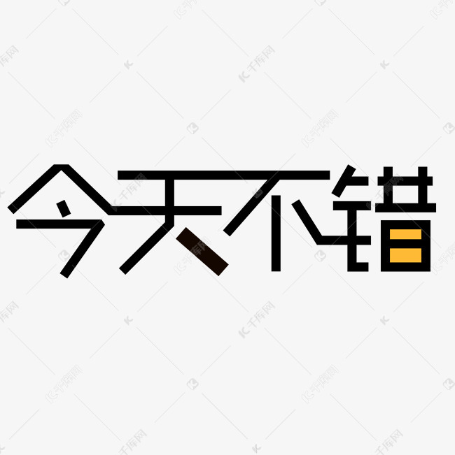 千库艺术文字频道为今天不错艺术字png艺术字体提供免费下载的机会