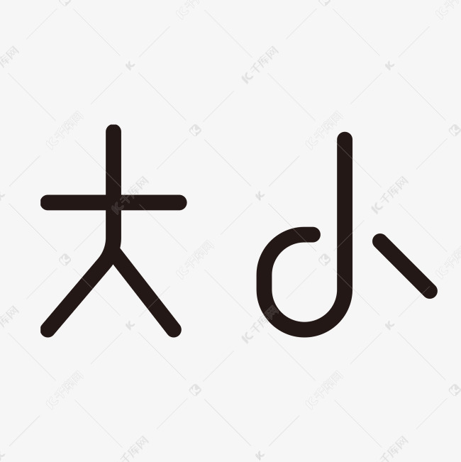 大小艺术字png