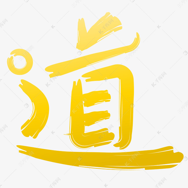 道字水墨艺术字