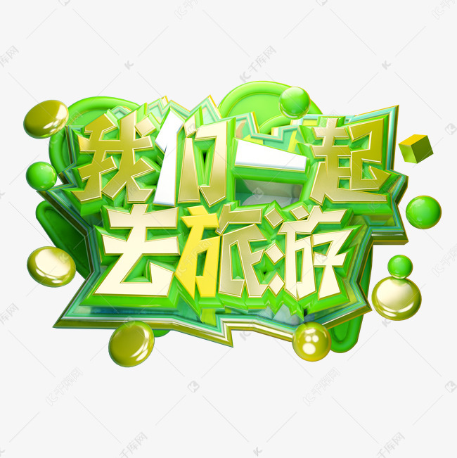去旅行字体(旅行艺术字怎么写)