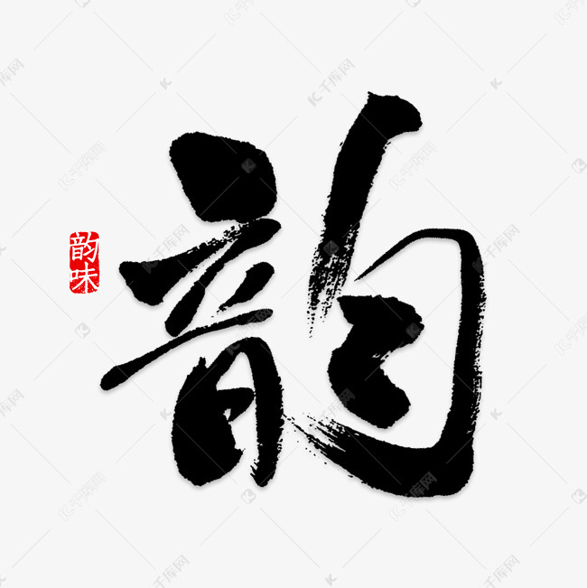 韵艺术字艺术字设计图片-千库网