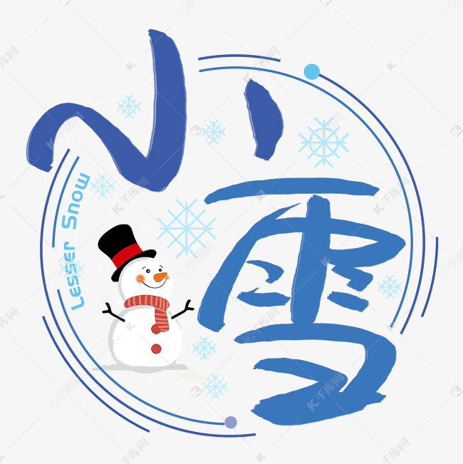 小雪手写手绘书法艺术字