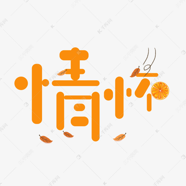 情怀艺术字PNG