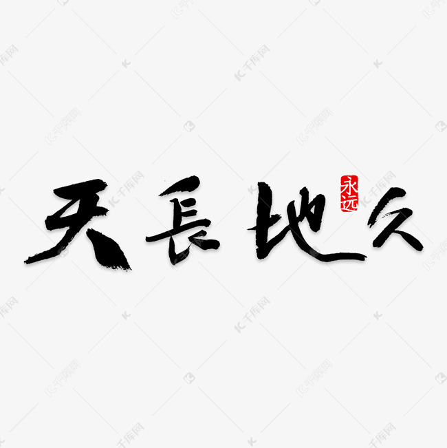 天长地久艺术字