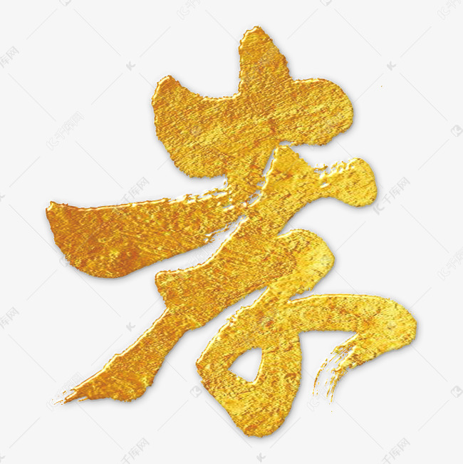 黑色文字艺术字毛笔字孝艺术字设计图片-千库网