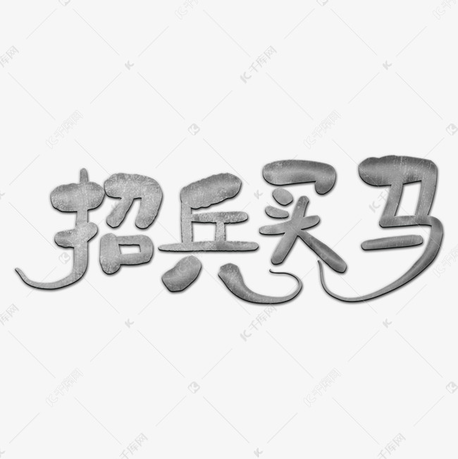 聘/招聘/招募艺术字体