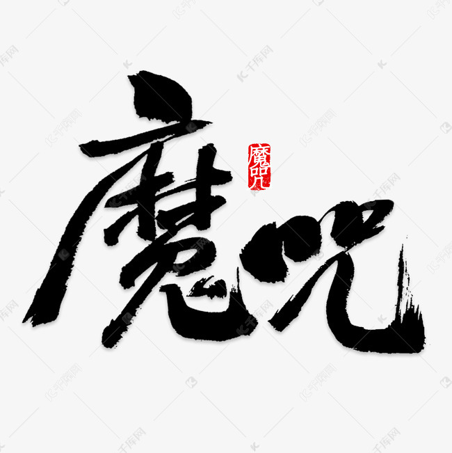 魔咒创意艺术字